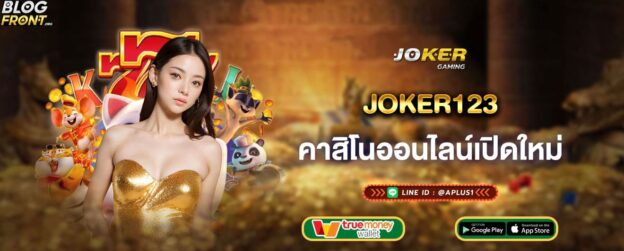 joker123 คาสิโนออนไลน์เปิดใหม่