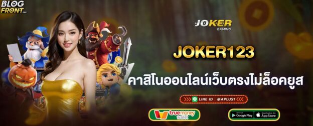 joker123 คาสิโนออนไลน์เว็บตรงไม่ล็อคยูส