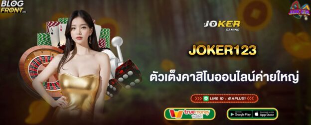 joker123 ตัวเต็งคาสิโนออนไลน์ค่ายใหญ่