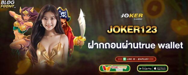 joker123 ฝากถอนผ่านtrue-walletได้