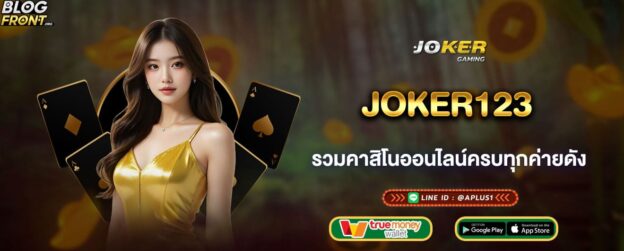 joker123 รวมคาสิโนออนไลน์ครบทุกค่ายดัง