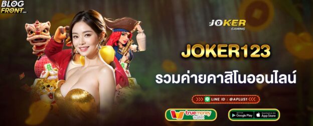 joker123 รวมค่ายคาสิโนออนไลน์ เล่นง่ายในเว็บเดียว