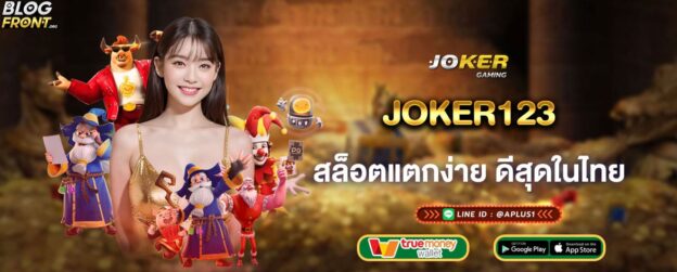 joker123 สล็อตแตกง่ายดีสุดในไทย