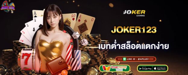 joker123 เบทต่ำสล็อตแตกง่าย