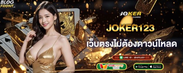 joker123 เว็บตรงไม่ต้องดาวน์โหลด