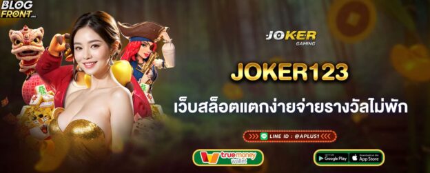 joker123 เว็บสล็อตแตกง่ายจ่ายรางวัลไม่พัก