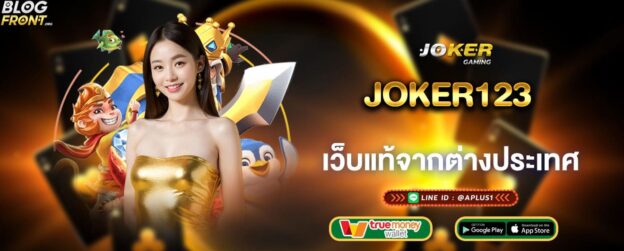 joker123 เว็บแท้จากต่างประเทศ