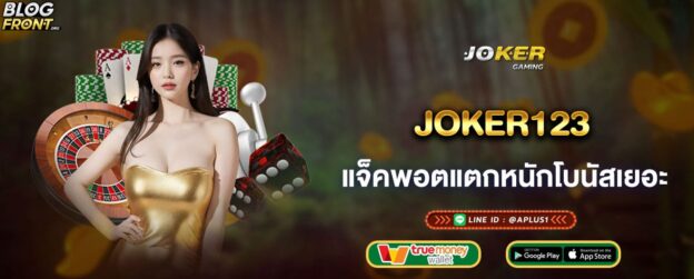 joker123 แจ็คพอตแตกหนักโบนัสเยอะ