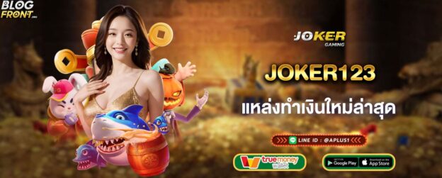 joker123 แหล่งทำเงินใหม่ล่าสุด