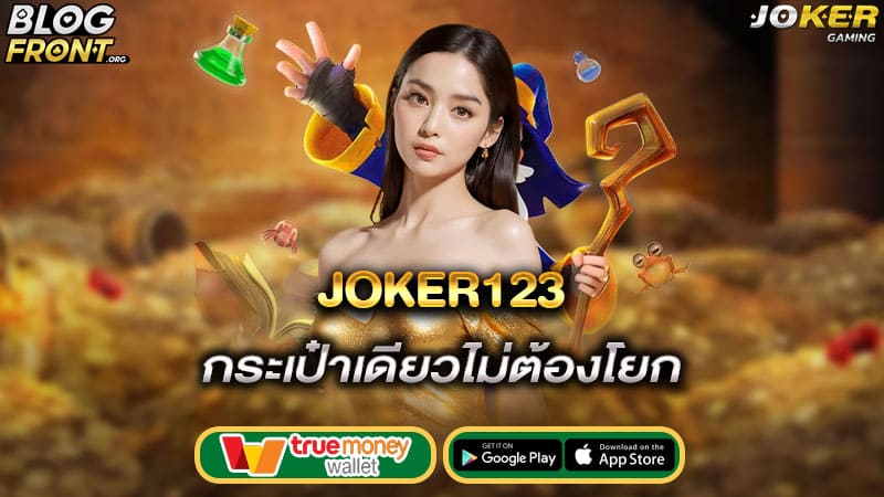 กระเป๋าเดียวไม่ต้องโยก joker123