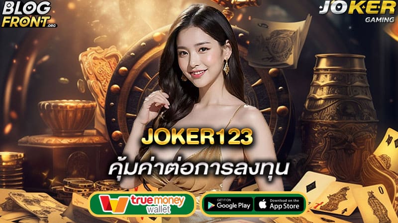 คุ้มค่าต่อการลงทุน joker123