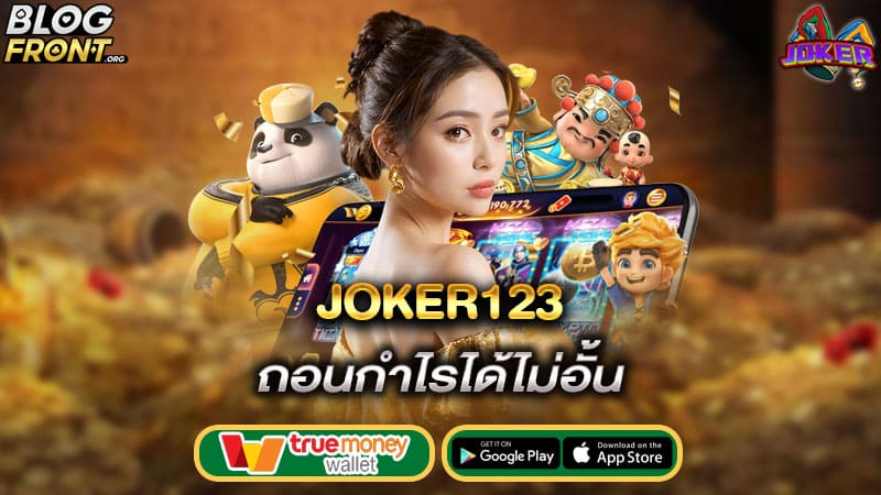 ถอนกำไรได้ไม่อั้น joker123