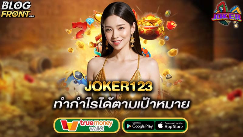 ทำกำไรได้ตามเป้าหมาย joker123