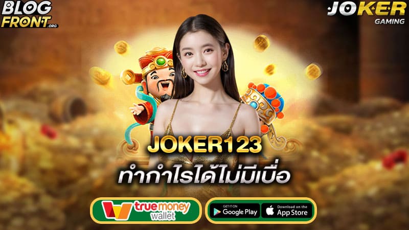 ทำกำไรได้ไม่มีเบื่อ joker123