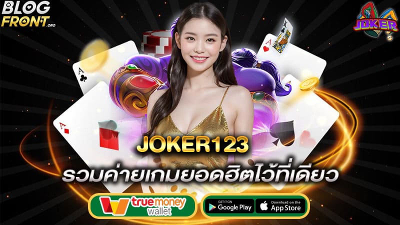 รวมค่ายเกมยอดฮิตไว้ที่เดียว joker123