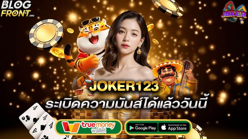 ระเบิดความมันส์ได้แล้ววันนี้ joker123