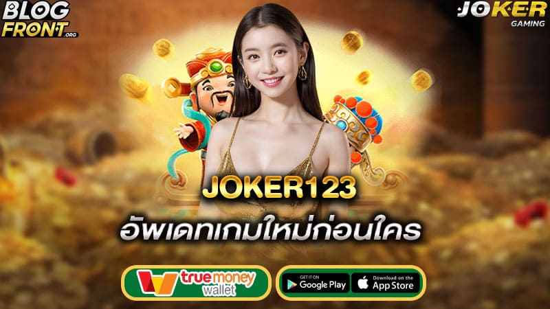 อัพเดทเกมใหม่ก่อนใคร joker123