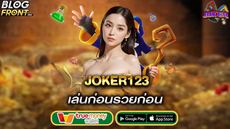 เล่นก่อนรวยก่อน joker123