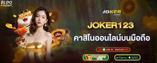 joker123-คาสิโนออนไลน์บนมือถือ