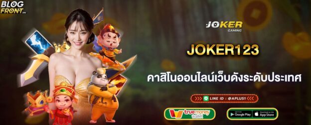 joker123 คาสิโนออนไลน์เว็บดังระดับประเทศ