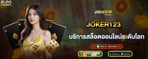 joker123 บริการสล็อตออนไลน์ระดับโลก