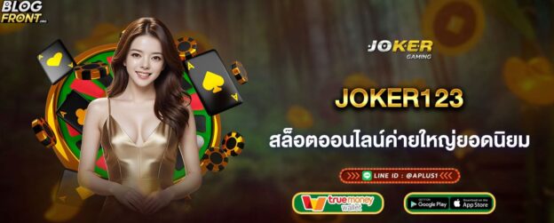 joker123 สล็อตออนไลน์ค่ายใหญ่ยอดนิยม