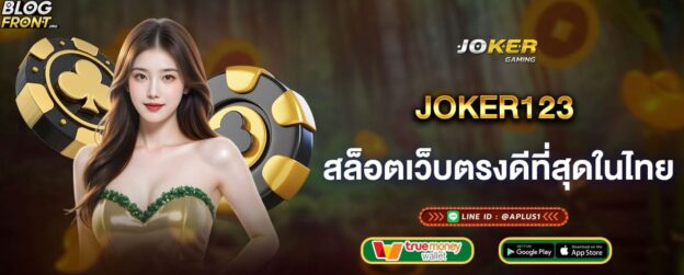 joker123 สล็อตเว็บตรงดีที่สุดในไทย