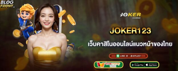 joker123 เว็บคาสิโนออนไลน์แนวหน้าของไทย