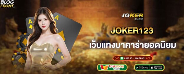 joker123-เว็บแทงบาคาร่ายอดนิยม