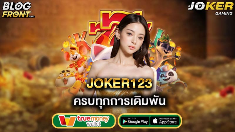 ครบทุกการเดิมพัน-joker123