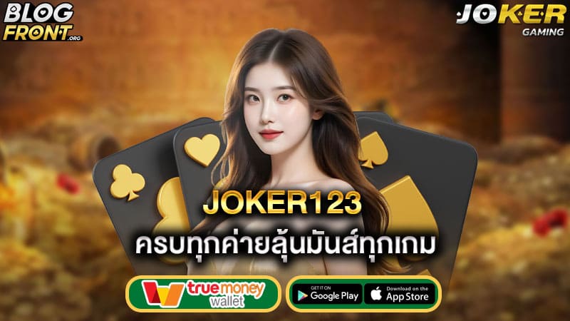 ครบทุกค่ายลุ้นมันส์ทุกเกม joker123