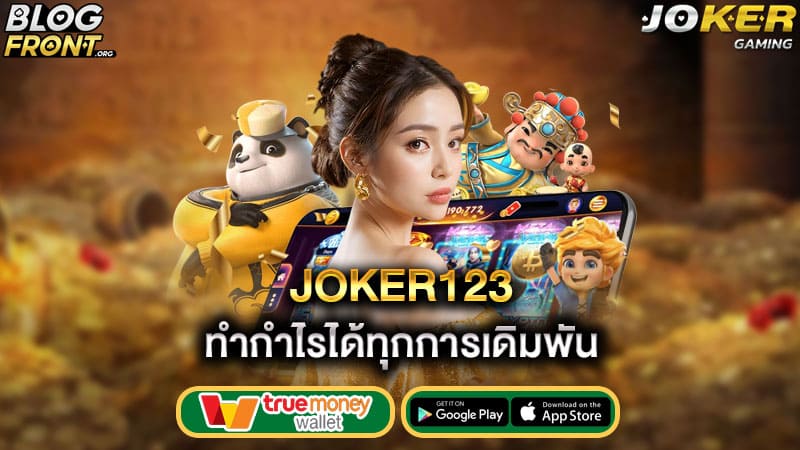 ทำกำไรได้ทุกการเดิมพัน joker123