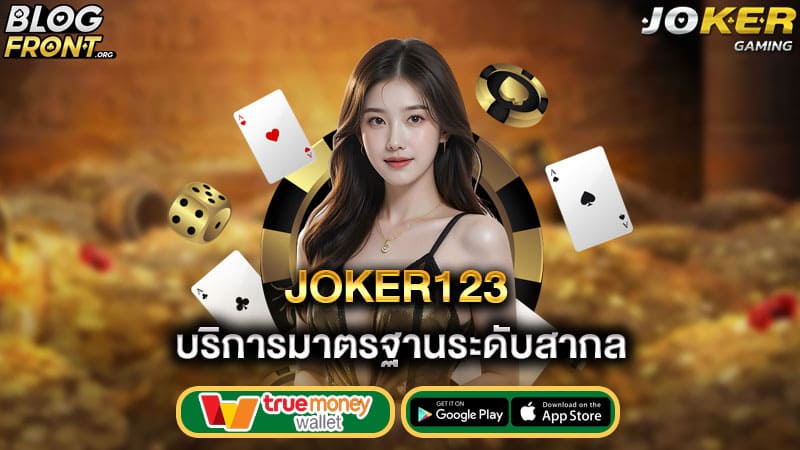 บริการมาตรฐานระดับสากล joker123