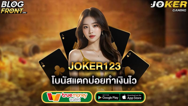 โบนัสแตกบ่อยทำเงินไว joker123