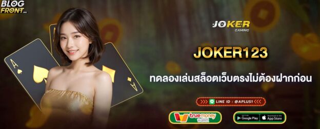 joker123 ทดลองเล่นสล็อตเว็บตรงไม่ต้องฝากก่อน