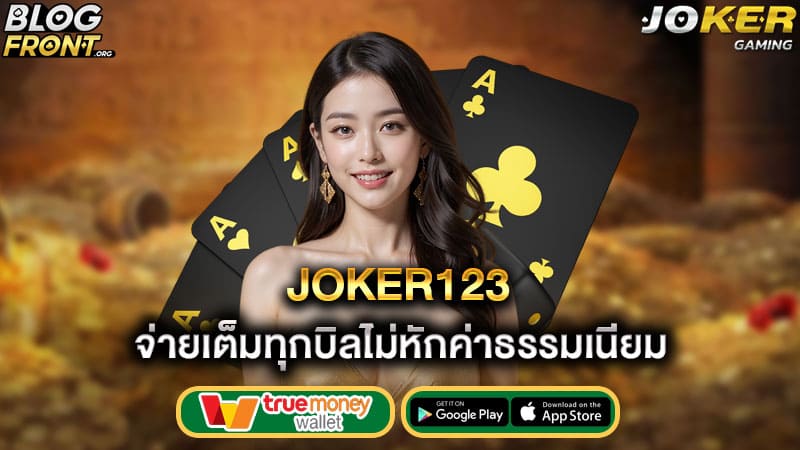 จ่ายเต็มทุกบิลไม่หักค่าธรรมเนียม joker123