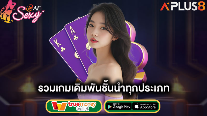 รวมเกมเดิมพันชั้นนำทุกประเภท-aesexy