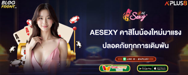 aesexy-คาสิโนน้องใหม่มาแรง-ปลอดภัยทุกการเดิมพัน