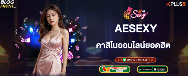 aesexy-คาสิโนออนไลน์ยอดฮิต