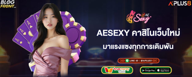 aesexy-คาสิโนเว็บใหม่-มาแรงแซงทุกการเดิมพัน