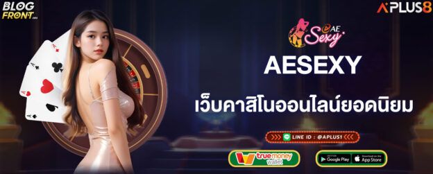 aesexy-เว็บคาสิโนออนไลน์ยอดนิยม