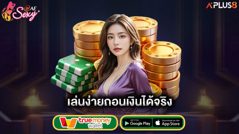 เล่นง่ายถอนเงินได้จริง-aesexy