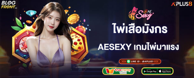 ไพ่เสือมังกร-aesexy-เกมไพ่มาแรง
