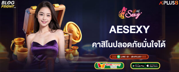aesexy-คาสิโนปลอดภัยมั่นใจได้-ถอนได้ไม่จำกัดวงเงิน