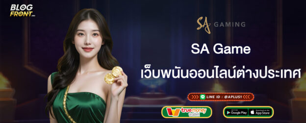 sagame เว็บพนันออนไลน์ต่างประเทศ