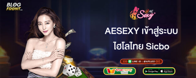 aesexy เข้าสู่ระบบ ไฮโลไทย Sicbo