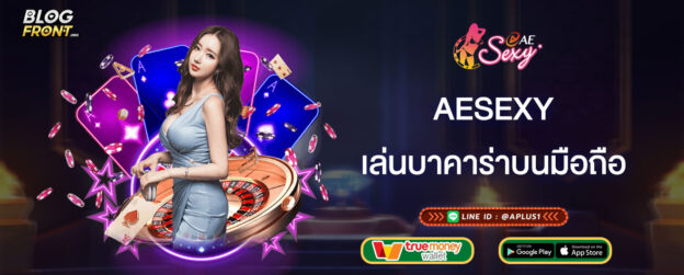 เล่นบาคาร่าบนมือถือ AESEXY