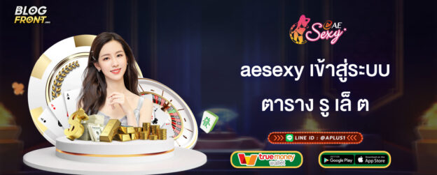 ตาราง รู เล็ ต aesexy เข้าสู่ระบบ