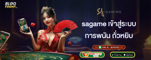 sagame เข้าสู่ระบบ การพนัน ถั่วหยิบ