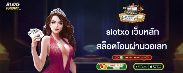 สล็อตโอนผ่านวอเลท slotxo เว็บหลัก